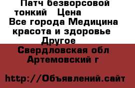 Патч безворсовой тонкий › Цена ­ 6 000 - Все города Медицина, красота и здоровье » Другое   . Свердловская обл.,Артемовский г.